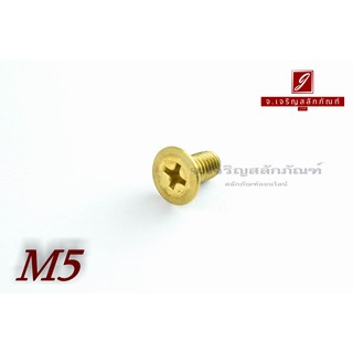 น็อตทองเหลืองหัวเตเปอร์แฉก M5x10