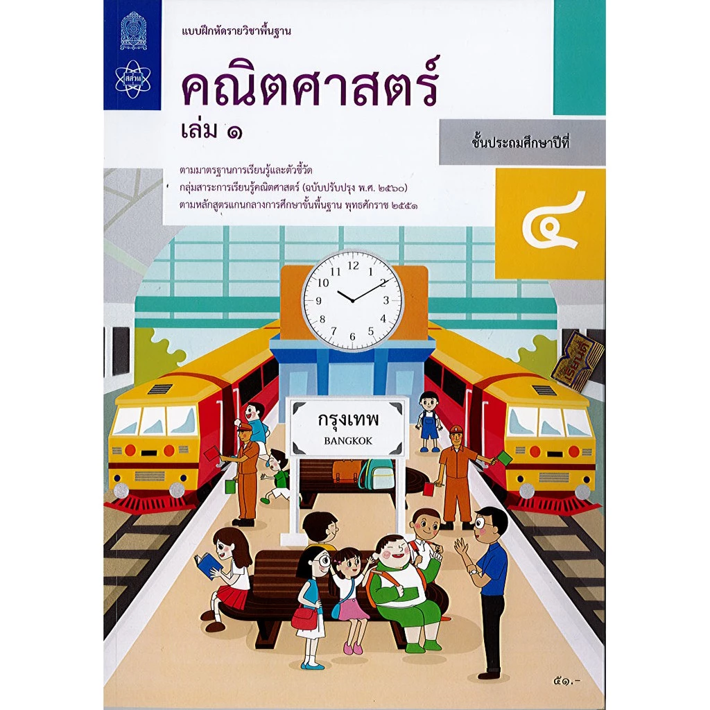 แบบฝึกหัด คณิตศาสตร์ ป.4 เล่ม,1 สสวท./51.-67.- องค์การค้า /8850526043676/8850526044895