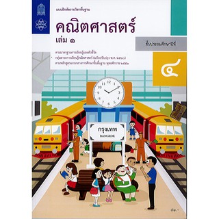 แบบฝึกหัด คณิตศาสตร์ 2560 ป.4 เล่ม,1 สสวท.องค์การค้า/51.-/8850526043676