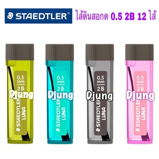 ไส้ดินสอกด Staedtler รุ่น Luna  2B 0.5มม. บรรจุ 12 ไส้ ต่อ หลอด