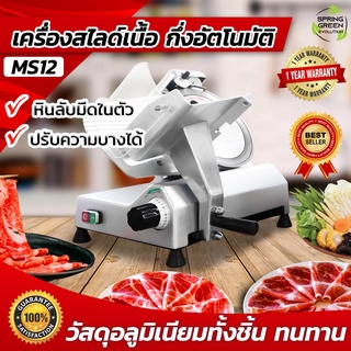 เครื่องสไลด์เนื้อ เครื่องสไลด์หมู กึ่งอัตโนมัติ [SGE] ขนาด 12 นิ้ว Meat Slicer รุ่น MS12 ใบมีดสแตนเลส ประกันศูนย์ไทย