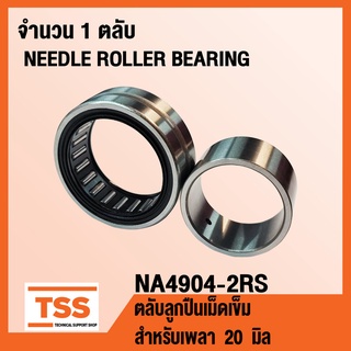 NA4902-2RS ตลับลูกปืนเม็ดเข็ม NA4902-2RS1 (NEEDLE ROLLER BEARINGS NA4902RS) จำนวน 1 ตลับ NA4902 2RS โดย TSS