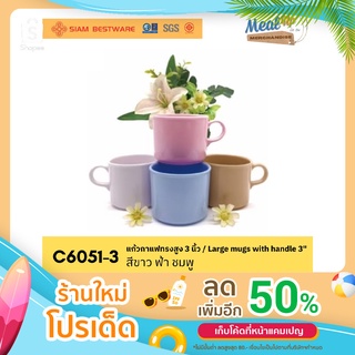 แก้วกาแฟทรงสูง 3 นิ้ว / Large mugs with handle 3" SIAM BESTWARE [C6051-3] มี3สี