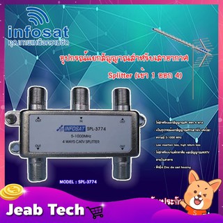 infosat Splitter อุปกรณ์แยกสัญญาณ (เข้า 1 ออก 4 ) รุ่น SPL-3774