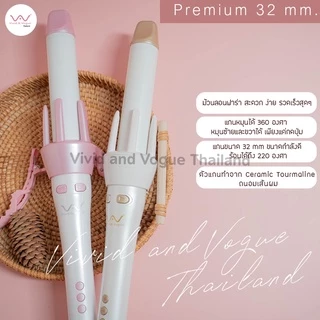 [โค้ดลด]Vivid&Vogue เครื่องม้วนผมอัตโนมัติรุ่น 32mm เครื่องม้วนผม ที่ม้วนผม ลอนใหญ่ แกนม้วนผม มีมอก. ประกัน 2 ปี