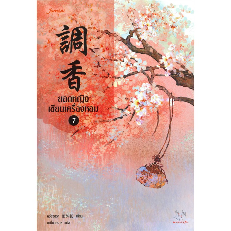 Jamsai หนังสือ  นิยายแปลจีน ยอดหญิงเซียนเครื่องหอม เล่ม 7 (เล่มจบ)