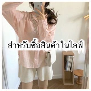 สำหรับซื้อสินค้าในไลฟ์