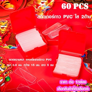 เทปกาว2หน้า เทปกาวPVC ใส2ด้าน 60ชิ้น /กล่อง สติ้กเกอร์ใส เทปกาวติดผนัง สติ้กเกอร์ติดผนัง เทปกาวเอนกประสงค์ สติ๊กเกอร์ SP