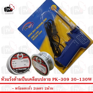 ชุดบัดกรีเริ่มต้น หัวแร้ง แบบปืนPK-309 130W พร้อม ตะกั่ว 2ม้วน