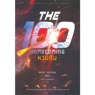 [พร้อมส่ง] หนังสือใหม่มือหนึ่ง หวนคืน (The Homecoming)