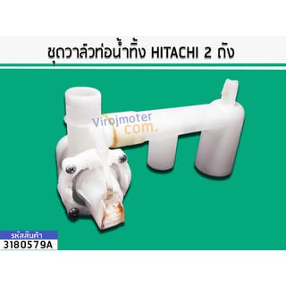 ชุดวาล์วท่อน้ำทิ้ง HITACHI 2 ถัง #3180579A