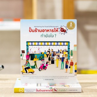 หนังสือ ปั้นร้านอาหารให้ปัง ทำยังไง Marketing for Food &amp; Restaurant | กลยุทธ์การตลาด / ธุรกิจออนไลน์ / การตลาดออนไลน์