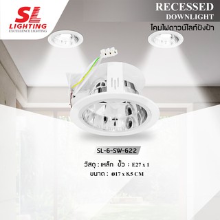 SL LIGHTING | Recessed Downlight โคมไฟดาวน์ไลท์ฝังฝ้า ขั้วE27 ทรงกลม รุ่น SL-6-SW-622