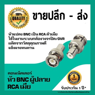 หัวแปลง BNCผู้ ท้าย RCAตัวเมีย (BNC Male to RCA Female)