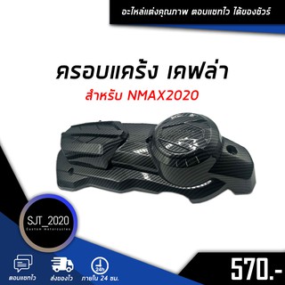 ครอบแคร้ง เคฟล่า สำหรับรถมอเตอร์ไซค์รุ่น NMAX2020 อะไหล่แต่ง ของแต่ง งานมีคุณภาพ