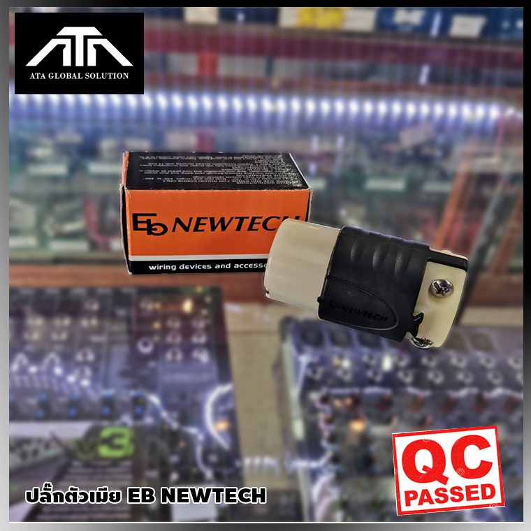 ปลั๊กตัวเมีย EB NEWTECH PL3F ปลั๊กคุณภาพสูง