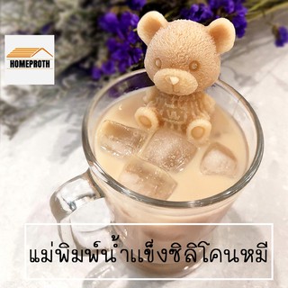 พร้อมส่งhomeproth/ แม่พิมพ์ทำน้ำแข็งรูปหมี 2 ขนาด  ซิลิโคนทำน้ำแข็งรูปหมี บล็อคทำน้ำแข็งรูปหมี 5D