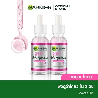 การ์นิเย่ ซากุระ โกลว์ ไฮยาลูรอน บูสเตอร์ เซรั่ม 30 มล แพ็ค2 GARNIER Sakura Glow HYALURON SERUM 30ML X2  เซรั่มหน้าใส เซรั่มบำรุงผิวหน้า