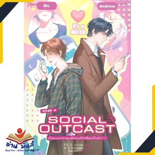 หนังสือ   SOCIAL OUTCAST เมื่อผมตกหลุมรักคนที่เกลียดขึ้หน้า...