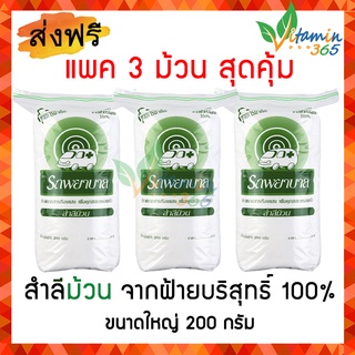 (แพค3ม้วน) สำลีม้วน 200g ตรารถพยาบาล (COTTON ROLL)