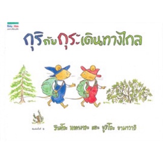 หนังสือเด็ก หนังสือนิทาน กุริกับกุระเดินทางไกล