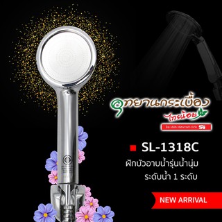 DONMARK ชุดฝักบัวหน้าสแตนเลสรูเข็ม 1จังหวะ SL-1318C