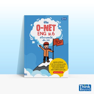 Thinkbeyond Book (ธิงค์บียอนด์ บุ๊คส์) หนังสือพิชิต O-NET ENG ม.6 เข้าใจง่าย สอบได้เต็ม 100