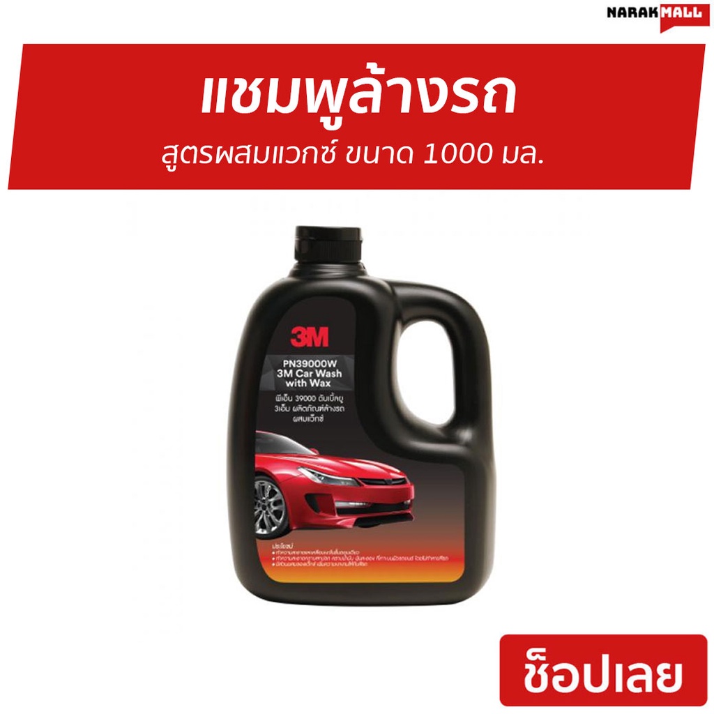 แชมพูล้างรถ 3M สูตรผสมแวกซ์ ขนาด 1000 มล. PN39000W - น้ำยาล้างรถ3mแท้