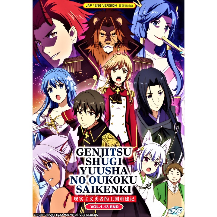 GENJITSU SHUGI YUUSHA NO OUKOKU SAIKENKI 现实主义勇者的王国重建记 VOL.1-13 END (1DVD)