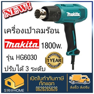 MAKITA HG6030 เครื่องเป่าลมร้อน 1800W ปรับได้ 3ระดับ ( มาแทน HG6003 ) เครื่องเป่าลม เป่าลม