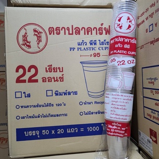 แก้วพลาสติก ฝาโดมพลาสติก PP 22 Oz. เรียบใส ปาก95 มิล ยกลัง 1000 ใบ ตราปลาคาร์ฟ