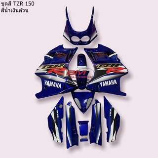 ชุดสี YAMAHA TZR 150 สีน้ำเงินล้วน พร้อมติดลาย ได้สินค้าตามภาพ แฟริ่ง เฟรมรถ กรอบ ไฟเบอร์