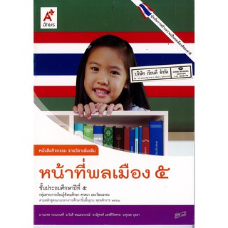 กิจกรรม หน้าที่พลเมือง ป.5 อจท./55.-/8858649123244