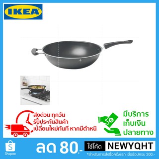 🔥ถูกที่สุด🔥IKEA กระทะจีนแบบเทปล่อนขนาดใหญ่ขนาด 33 ซม.