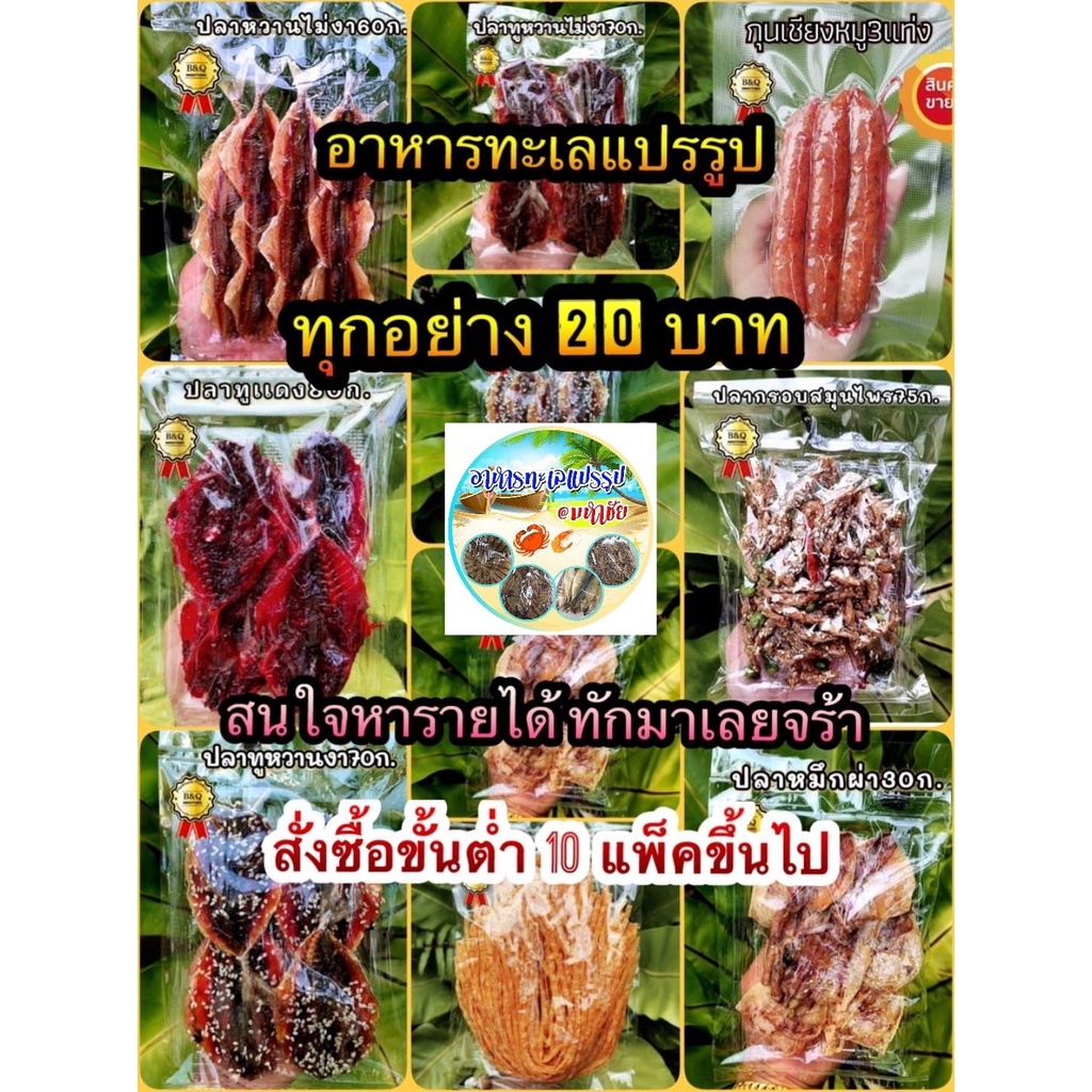 อาหารทะเลแปรรูป ราคาแพ็คละ 20 บาท เท่านั้นโรงงานมาเอง สดใหม่คุณภาพดี #ลดราคาพิเศษสุดๆ# อิ่ม อร่อย ส่งขั้นต่ำ10แพ็คขึ้นไป