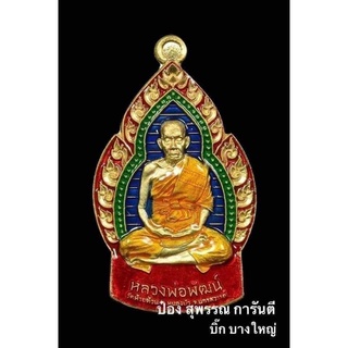 เหรียญเปลวเทียน หลวงพ่อพัฒน์ วัดห้วยด้วน ลุ้นเนื้อ ลุ้นเลข ซีลเดิม กล่องเดิม ป๋องสุพรรณการันตรี