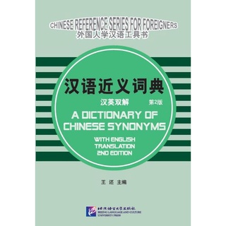 พจนานุกรมภาษาจีน คำพ้องความหมายภาษาจีนพร้อมคำแปลภาษาอังกฤษ（พิมพ์ครั้งที่ 2）汉语近义词典（汉英双解）（第2版）