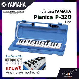 เมโลเดี้ยน YAMAHA  รุ่น Pianica P-32D (32 คีย์)