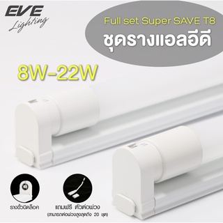 EVE ชุดรางแอลอีดี T8 พร้อมหลอด ชุดรางไฟ รุ่น SuperSAVE ต่อพ่วงได้ ขนาด 8W 9W 16W 18W 22W แสงขาว ขาวนวล เหลือง