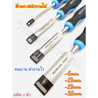 สิ่ว สิ่วช่างไม้ HENGLIDA :H0513010 สิ่วด้ามจับนุ่มสบายมือ คมนาน งานสวย สิ่วแกะสลักไม้ สิ่วงานช่างไม้ สิ่วแกะสลักงานไม้