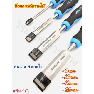 สิ่ว สิ่วช่างไม้ HENGLIDA :H0513010 สิ่วด้ามจับนุ่มสบายมือ คมนาน งานสวย สิ่วแกะสลักไม้ สิ่วงานช่างไม้ สิ่วแกะสลักงานไม้