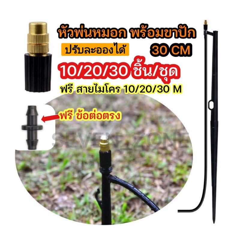 หัวพ่นหมอก ทองเหลือง ปรับละอองได้ พร้อมขาปัก 30 CM และสายไมโคร 1 เมตร พร้อมส่ง
