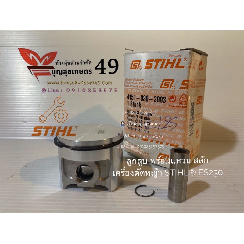 ลูกสูบ พร้อมแหวน  เครื่องตัดหญ้า  STIHL® FS230