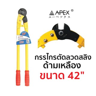 APEX กรรไกรตัดลวดสลิง ด้ามเหลือง ขนาด 42"