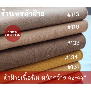 ผ้าฝ้ายเนื้อนุ่ม Cotton100% คุณภาพดี พร้อมส่ง หน้าผ้ากว้าง 43”-44” โทนสีน้ำตาล