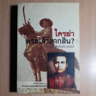 ใครฆ่าพระเจ้าตากสิน? (I)