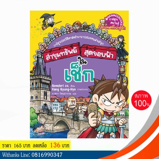 หนังสือ ล่าขุมทรัพย์สุดขอบฟ้าในเช็ก (ฉบับการ์ตูน) โดย Gomdori co. เขียน / ภาสกร แปล (หนังสือใหม่)