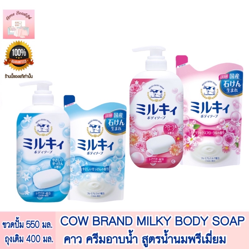 COW BRAND MILKY BODY SOAP ครีมอาบน้ำสูตรน้ำนมพรีเมี่ยม แพ็คคู่ แบบขวด 550 มล.และ ถุงเติม 400 มล.