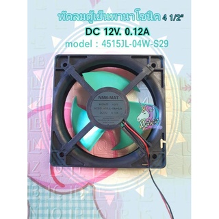 พัดลมตู้เย็นพานาโซนิค 2สาย  DC12V 0.12A ขนาด4 1/2"