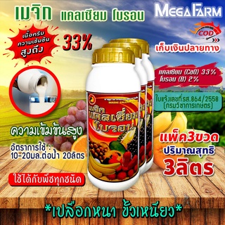 เมจิก แคลเซียม โบรอน Calcium 33% Boron 2% ความเข้มข้นสูง ขนาด 3 ลิตร